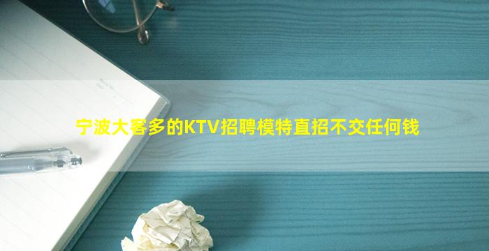 宁波大客多的KTV招聘模特直招不交任何钱